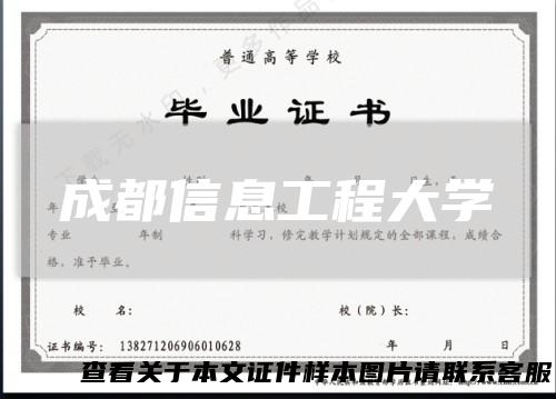 成都信息工程大学
