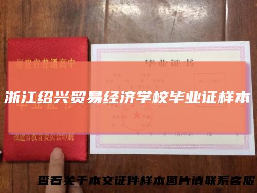 浙江绍兴贸易经济学校毕业证样本