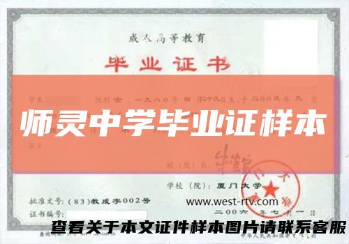 师灵中学毕业证样本