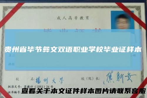 贵州省毕节彝文双语职业学校毕业证样本