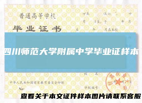 四川师范大学附属中学毕业证样本