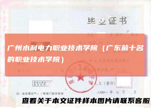 广州水利电力职业技术学院（广东前十名的职业技术学院）