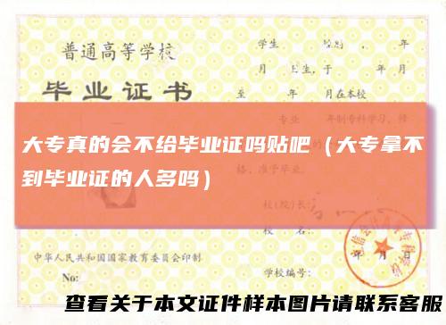 大专真的会不给毕业证吗贴吧（大专拿不到毕业证的人多吗）