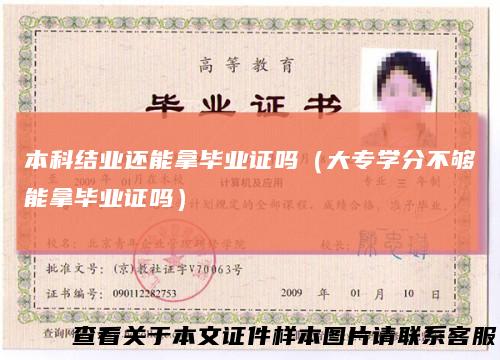 本科结业还能拿毕业证吗（大专学分不够能拿毕业证吗）