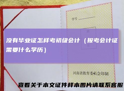 没有毕业证怎样考初级会计（报考会计证需要什么学历）