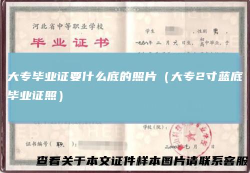 大专毕业证要什么底的照片(大专2寸蓝底毕业证照)