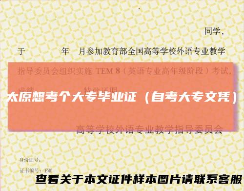 太原想考个大专毕业证（自考大专文凭）