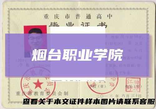 烟台职业学院