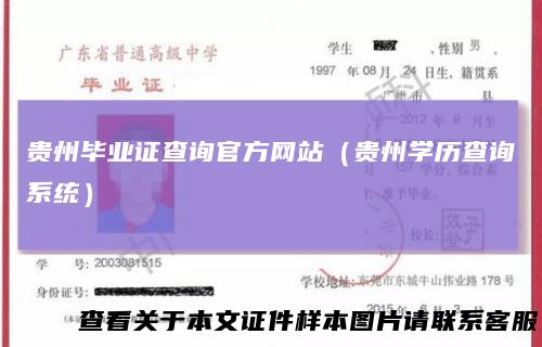 贵州毕业证查询官方网站(贵州学历查询系统)
