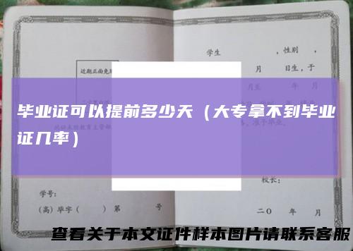 毕业证可以提前多少天（大专拿不到毕业证几率）