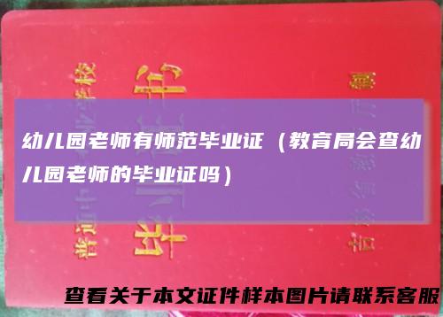 幼儿园老师有师范毕业证(教育局会查幼儿园老师的毕业证吗)