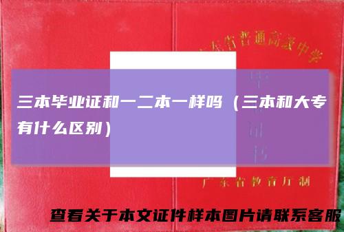三本毕业证和一二本一样吗（三本和大专有什么区别）
