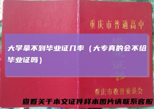 大学拿不到毕业证几率（大专真的会不给毕业证吗）