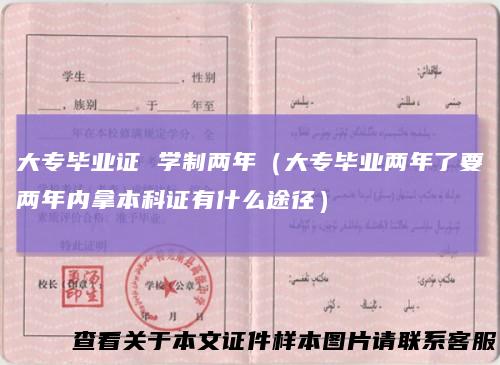 大专毕业证学制两年(大专毕业两年了要两年内拿本科证有什么途径)