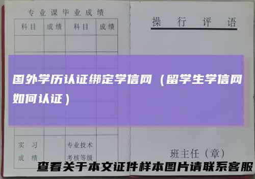 国外学历认证绑定学信网（留学生学信网如何认证）