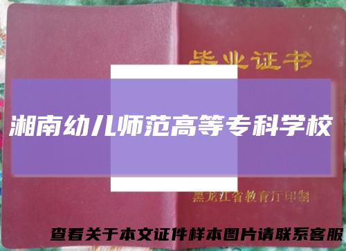 湘南幼儿师范高等专科学校