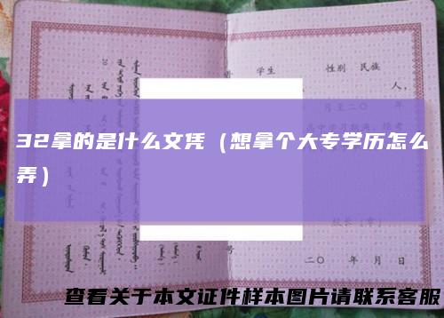 32拿的是什么文凭(想拿个大专学历怎么弄)