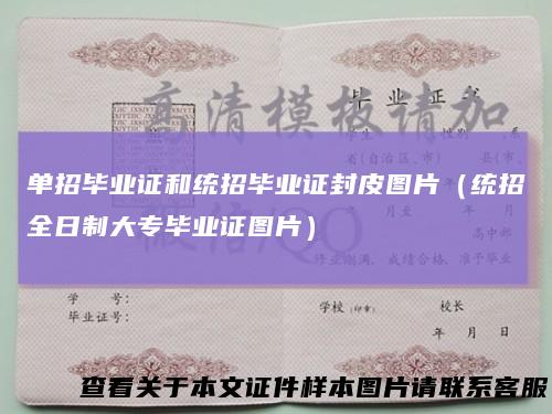单招毕业证和统招毕业证封皮图片(统招全日制大专毕业证图片)
