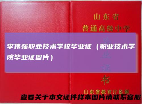 李伟强职业技术学校毕业证（职业技术学院毕业证图片）