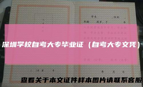 深圳学校自考大专毕业证（自考大专文凭）