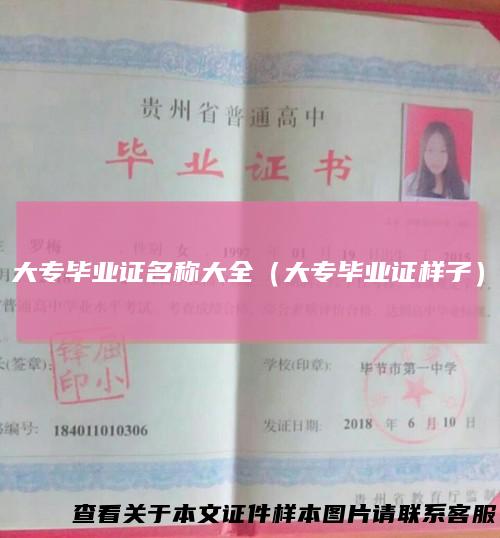 大专毕业证名称大全（大专毕业证样子）