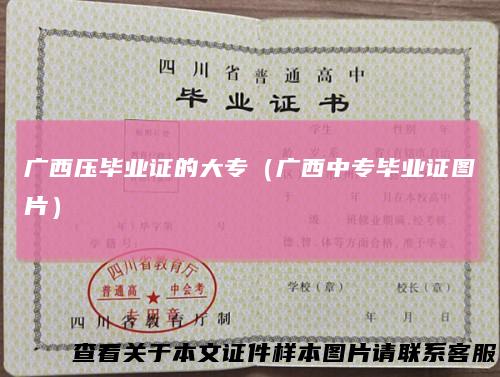 广西压毕业证的大专（广西中专毕业证图片）