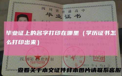 毕业证上的名字打印在哪里(学历证书怎么打印出来)