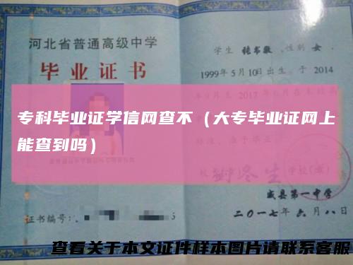 专科毕业证学信网查不(大专毕业证网上能查到吗)
