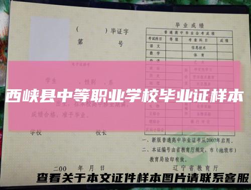 西峡县中等职业学校毕业证样本