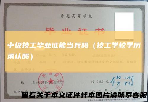中级技工毕业证能当兵吗（技工学校学历承认吗）