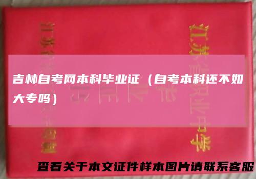 吉林自考网本科毕业证（自考本科还不如大专吗）