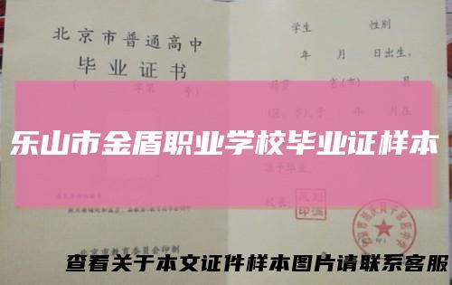乐山市金盾职业学校毕业证样本