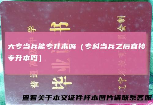 大专当兵能专升本吗（专科当兵之后直接专升本吗）