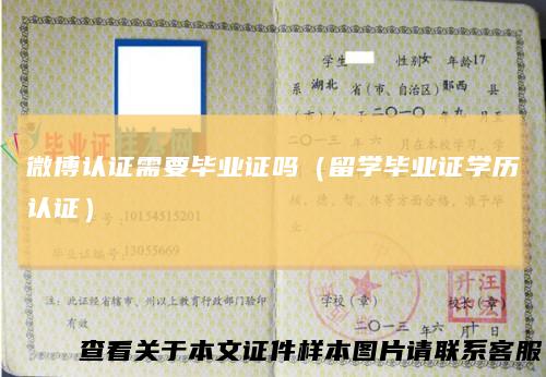 微博认证需要毕业证吗（留学毕业证学历认证）
