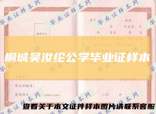 桐城吴汝纶公学毕业证样本