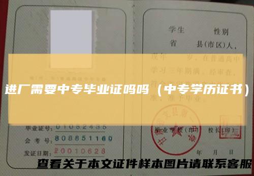 进厂需要中专毕业证吗吗（中专学历证书）