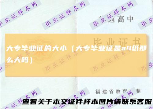 大专毕业证的大小(大专毕业证是a4纸那么大吗)