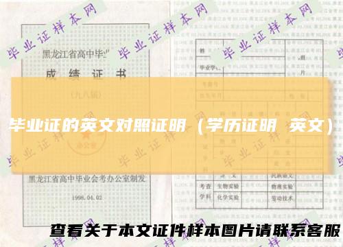 毕业证的英文对照证明（学历证明英文）