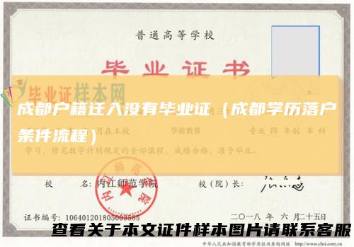 成都户籍迁入没有毕业证(成都学历落户条件流程)