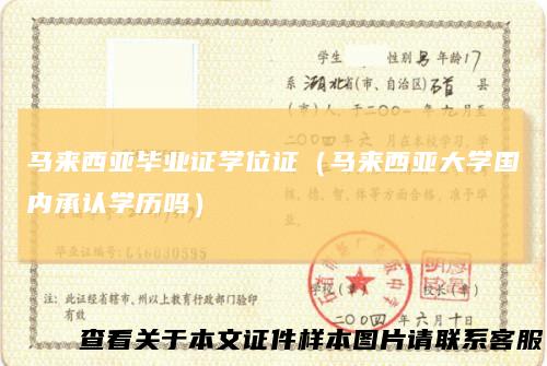 马来西亚毕业证学位证（马来西亚大学国内承认学历吗）