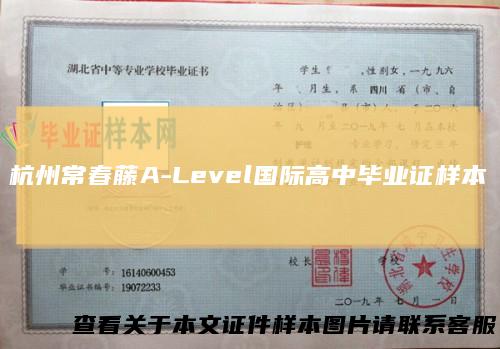 杭州常春藤A-Level国际高中毕业证样本