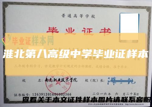 淮北第八高级中学毕业证样本