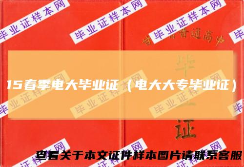 15春季电大毕业证(电大大专毕业证)