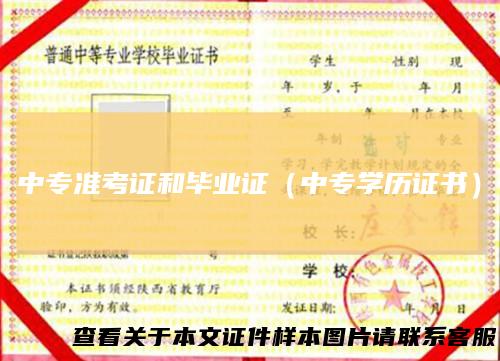 中专准考证和毕业证（中专学历证书）
