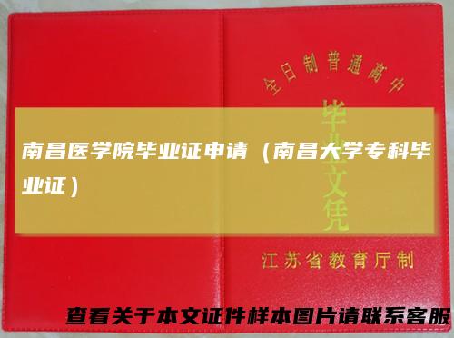 南昌医学院毕业证申请(南昌大学专科毕业证)