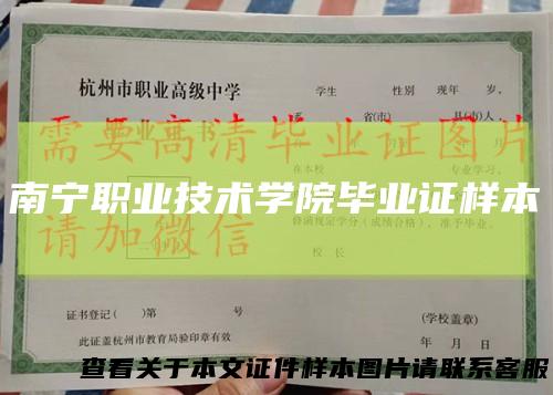 南宁职业技术学院毕业证样本