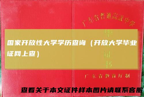 国家开放性大学学历查询（开放大学毕业证网上查）