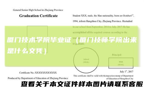 厦门技术学院毕业证(厦门技师学院出来是什么文凭)
