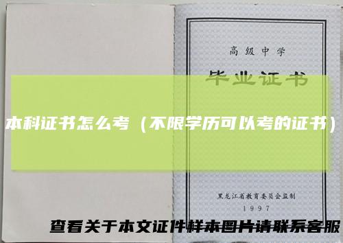 本科证书怎么考(不限学历可以考的证书)