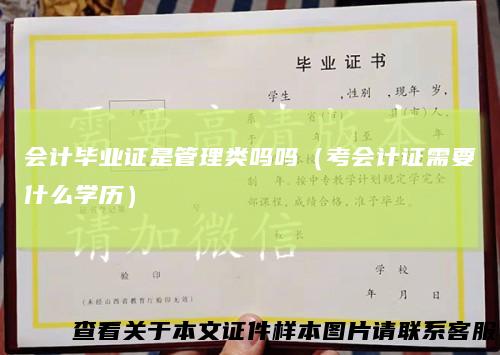 会计毕业证是管理类吗吗（考会计证需要什么学历）